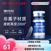 88VIP：奥克拉 隐形近视眼镜年抛1片FW高度数高透氧水润舒适透明片水凝胶