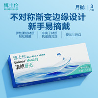 移动端：博士伦 清朗舒适 软性亲水接触镜 月抛型 3片（送 镜盒+护理液）