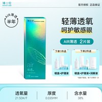 移动端：博士伦 2片博士伦air薄透半年抛近视隐形眼镜镜片清朗透明片官方正品旗舰