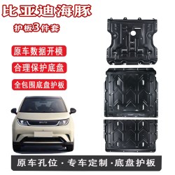 适用于2022-2025款比亚迪海豚底盘护板海豚电机护板电池下护板