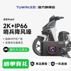 涂影Ride5摩托车行车记录仪2K高清前后双摄电动车哨兵降风噪防水