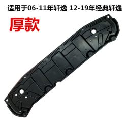 适用于06-11年轩逸12-19款经典轩逸前保险杠下护板水箱前杠下挡板