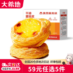 大希地 牛油蛋挞皮600g