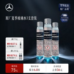 奔驰 梅赛德斯-奔驰夏季玻璃水 玻璃清洗浓缩液 强力去污雨刮水
