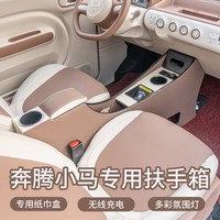 移动端：斯悦特 2026新款奔腾小马扶手箱闪耀萌趣马玲珑伶俐马中央通道改装