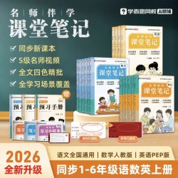 2026全新升级课堂笔记小学语文数学英语1-6年级同步教材视频精讲四色精批赠预习手册复习练习册随堂测单元期末卷-WX
