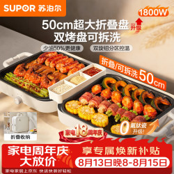 苏泊尔 烤肉锅电烤盘 家用电烧烤炉多功能锅不粘电烤炉烤串烤肉可拆易收纳折叠户外 大功率爆烤