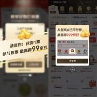 京东金榜-右上角“好物榜上榜”参与投票领至高99京豆;进入页面中间横幅每日领最高999京豆(每日可领)