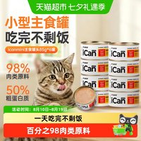 移动端、88VIP：阿飞和巴弟 猫咪主食罐头icanmini全价主食成幼猫湿粮罐头