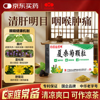 星群 [白云山星群] 夏桑菊颗粒 25袋*10g/盒 凉茶 缓解咽喉肿痛 头痛 清肝明目 治疗干眼症 风热感冒咳嗽用药