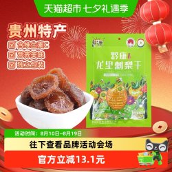 黔康 贵州特产刺梨干126g袋装果脯口感软嫩营养保留优质野生零食