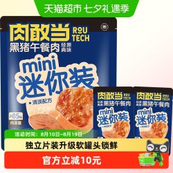 肉敢当 黑猪午餐肉独立包装儿童宝宝早餐零食火锅烧烤食材即食130g