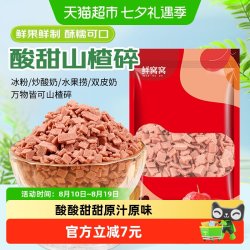 鲜窝窝 山楂碎片600g商用精选山楂碎丁炒酸奶烧仙草冰粉材料配料