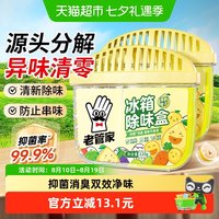88VIP：老管家 冰箱除味剂120g*2盒家用除臭去味啫喱清洁橱鞋柜防串味消臭