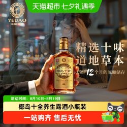 椰岛 十全草本萃33度低糖配方便捷小瓶装多种草本成分自饮小酌露酒