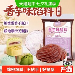 鲜窝窝 香芋味馅料500g低糖芋泥馅家用豆沙馅蛋黄酥月饼馅烘焙用