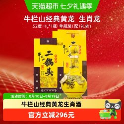 牛栏山 生肖龙年 清香型白酒  盒装 52%vol 1L