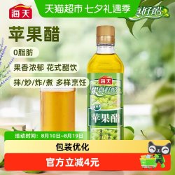 海天 醋苹果醋x2瓶0脂肪0防腐剂果汁酿造凉菜沙拉发酵型水果醋