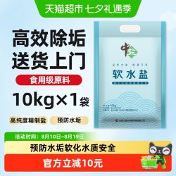 中盐 高效软水盐10kg*1袋等离子交换树脂再生剂预防水垢软水机专用