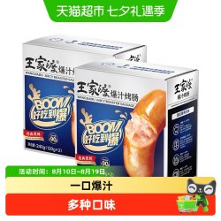 王家渡 爆汁烤肠原味黑胡椒黑猪味纯肉肠火山石早餐三明治食材