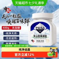 88VIP：中盐 天山低钠湖盐未加碘家用无抗结剂食用盐纯净新疆日晒天然无碘