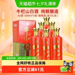 牛栏山 白酒42度浓香型固态法纯粮优级白酒500ml*6瓶整箱装