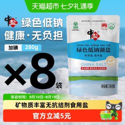 中盐 加碘低钠湖盐食用盐280g*8袋绿色食品认证加钾家用健康天然岩