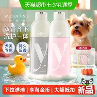 移动端、88VIP：沐森堂 雅漱双管沐浴露家庭洗护二合一宠物狗狗洗澡专用沐浴乳留香