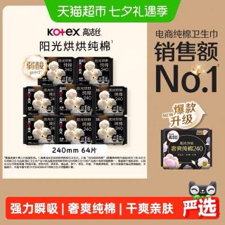 88VIP：高洁丝 阳光烘烘纯棉日用卫生巾 240mm  64片