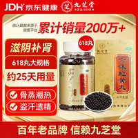 九芝堂 六味地黄丸浓缩丸618丸 补肾 滋阴补肾 六味地黄丸官方正品 补肾强身 男科用药