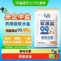 移动端、88VIP：中盐 药用级软水盐软水机专用纯净品质食品级离子交换树脂再生剂