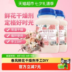 春风 永生花干燥剂500g*2瓶除湿两用可循环使用密封防潮定格美好