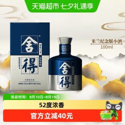 舍得 品味舍得 米兰国际时装周纪念版 52%vol 浓香型白酒 100ml 单瓶装