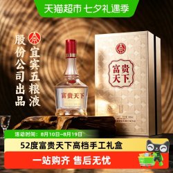富贵天下 五粮液股份出品富贵天下酒52度浓香型白酒高档礼盒装酒水官方自营