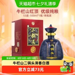 牛栏山 二锅头清香型纯粮白酒(产地顺义)53度红顶500ml*1瓶单瓶装