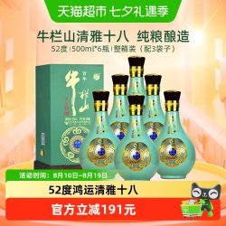 牛栏山 白酒52度百年鸿运清雅十八500ml*6瓶浓香型高度酒整箱装