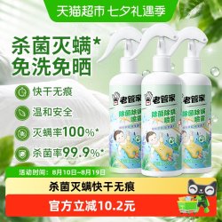 老管家 植物除菌除螨喷雾3瓶家用床被子免洗杀菌去螨虫床垫非包