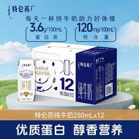 百亿补贴:蒙牛 8月蒙牛特仑苏全脂纯牛奶250ml*12盒*1/2箱利乐钻环保装营养早餐