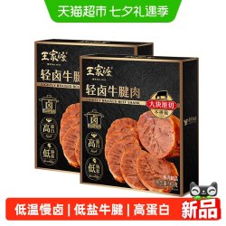 王家渡 轻卤牛腱肉原切低温慢卤低盐轻负担健身高蛋白开袋即食牛肉