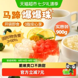 鲜窝窝 马蹄爆爆珠900g奶茶脆啵啵商用大袋清脆可口马蹄水果捞料