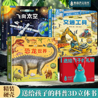 礼袋3册装 恐龙世界飞向太空交通工具 青葫芦超大3d立体书 儿童绘本3-6岁幼儿园