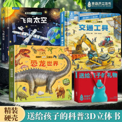 礼袋3册装 恐龙世界飞向太空交通工具 青葫芦超大3d立体书 儿童绘本3-6岁幼儿园