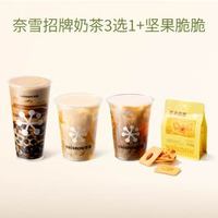 奈雪 招牌奶茶3选1+坚果脆脆