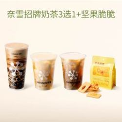 奈雪 招牌奶茶3选1+坚果脆脆