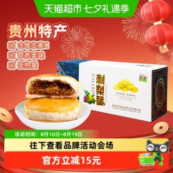 黔康 刺梨酥270g贵阳特产传统糕点健康膳食新鲜制作精选原料零食