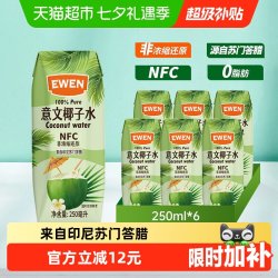 EWEN 100%椰子水含电解质250ml*6盒印尼进口NFC椰青果汁补水饮料