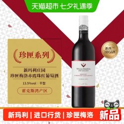 新玛利庄园Villa Maria珍匣梅洛赤霞珠红葡萄酒750ml*1瓶原瓶进口