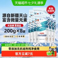 移动端、88VIP：中盐 未加碘新疆湖盐天山雪晶盐200g*8袋甲状腺专用食用盐无抗结剂