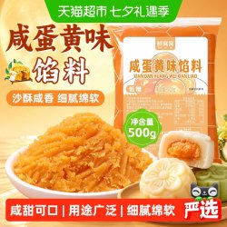 鲜窝窝 蛋黄味馅料500g咸月饼馅青团原材料diy月饼红豆沙低糖烘培