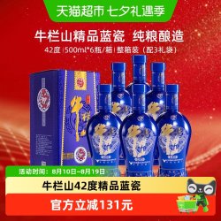 牛栏山 白酒浓香型纯粮造酿酒水42度百年精品蓝瓷整箱500ml*6